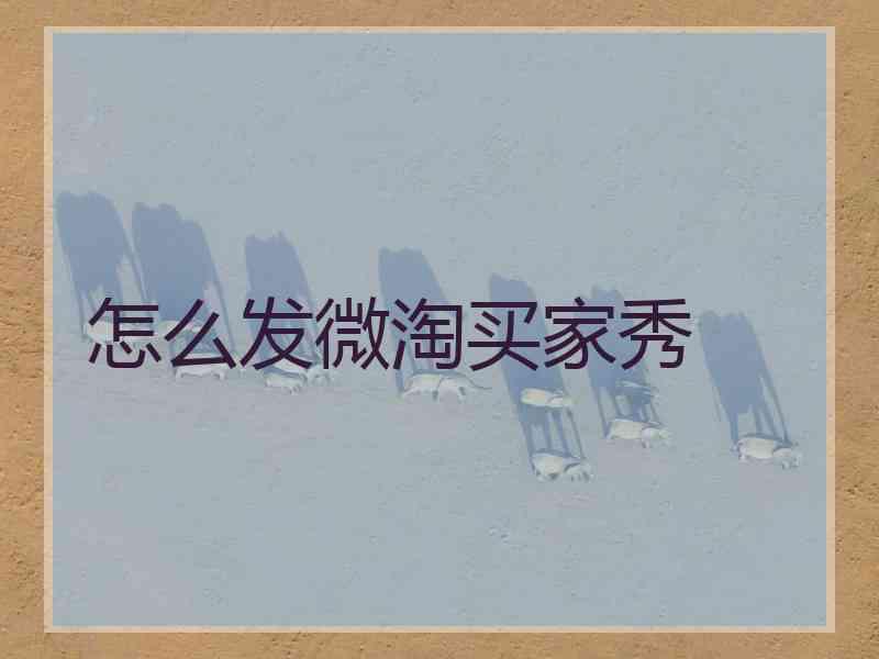 怎么发微淘买家秀