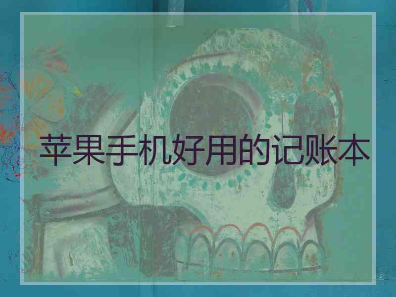 苹果手机好用的记账本