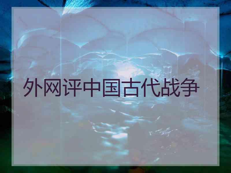 外网评中国古代战争