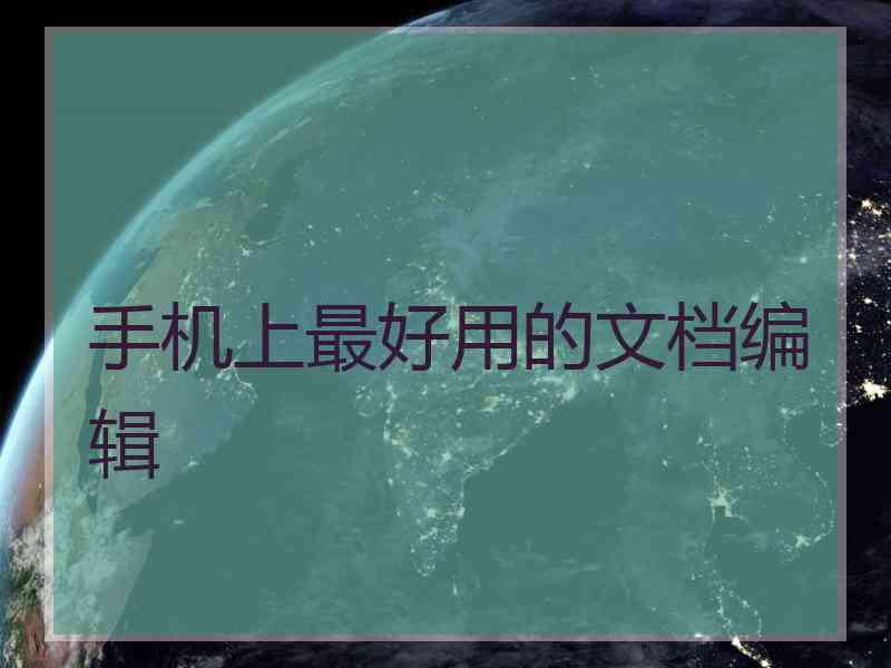 手机上最好用的文档编辑