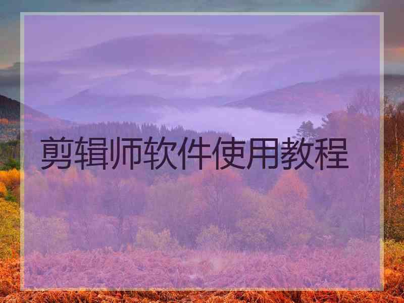 剪辑师软件使用教程