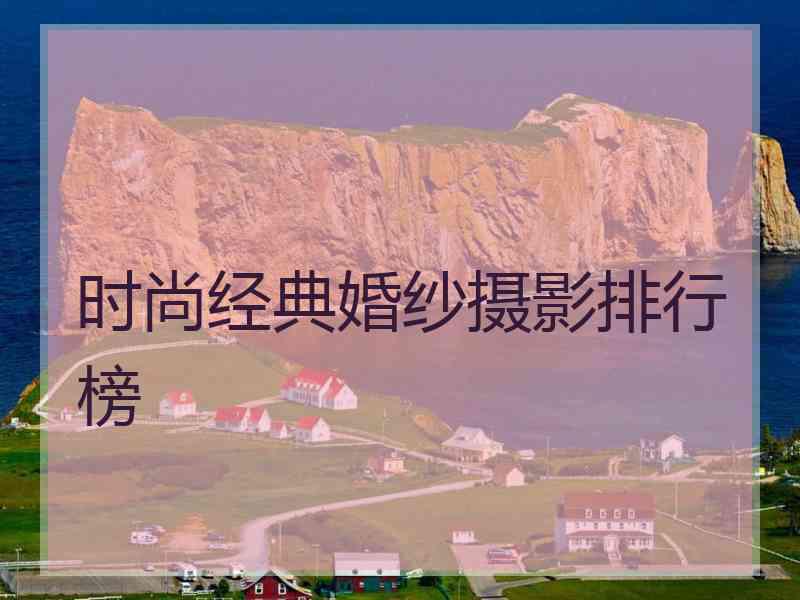 时尚经典婚纱摄影排行榜