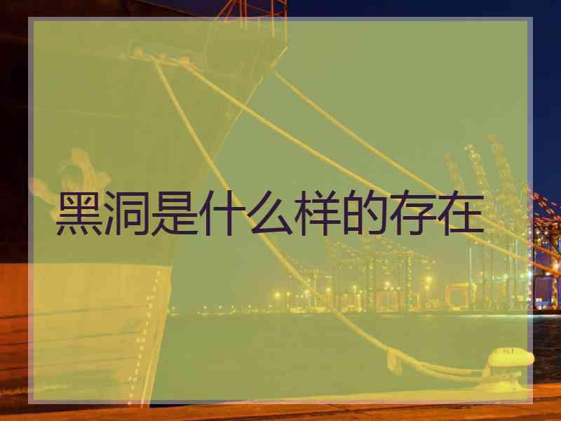 黑洞是什么样的存在
