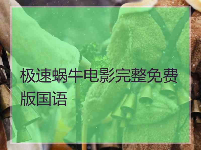 极速蜗牛电影完整免费版国语