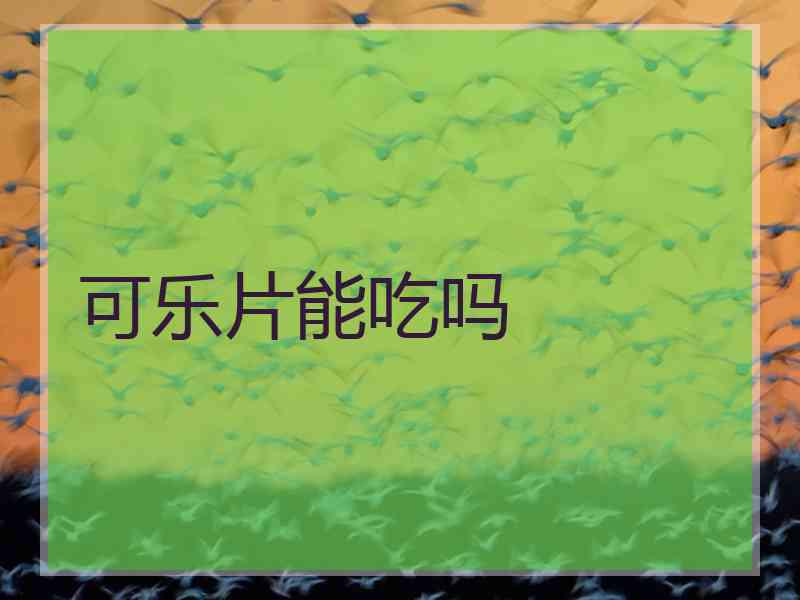 可乐片能吃吗