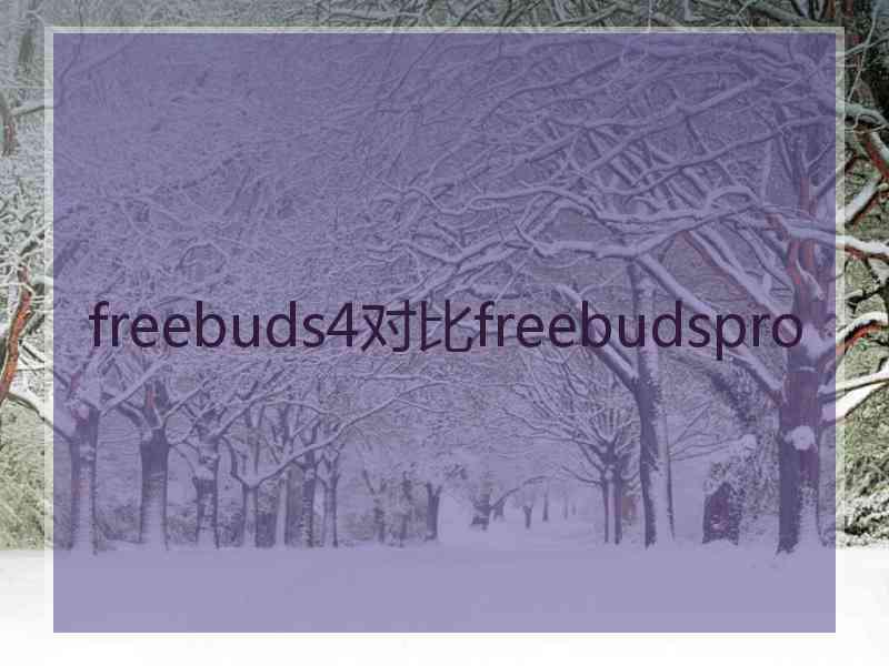 freebuds4对比freebudspro