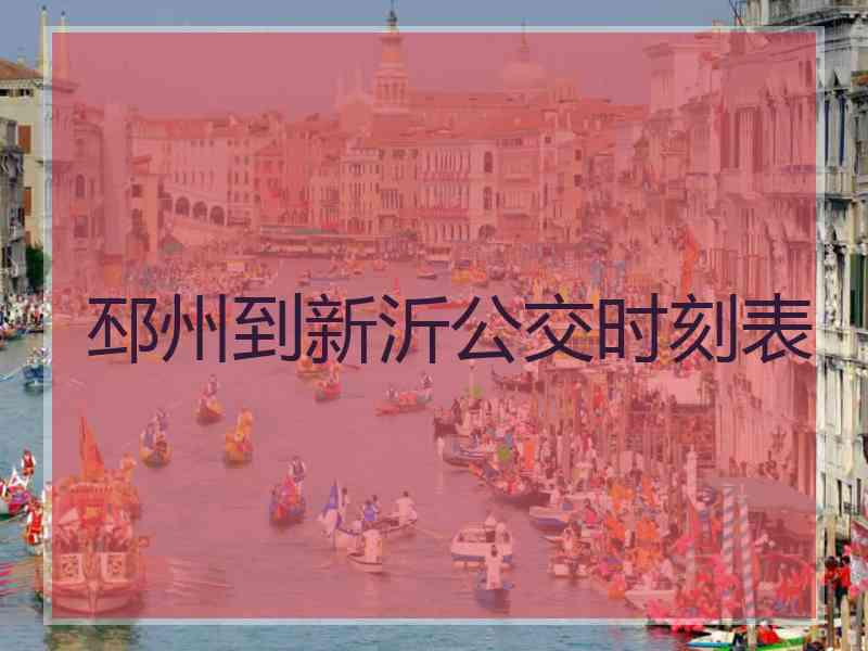 邳州到新沂公交时刻表