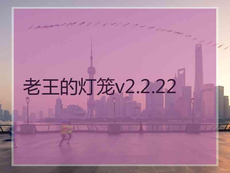 老王的灯笼v2.2.22