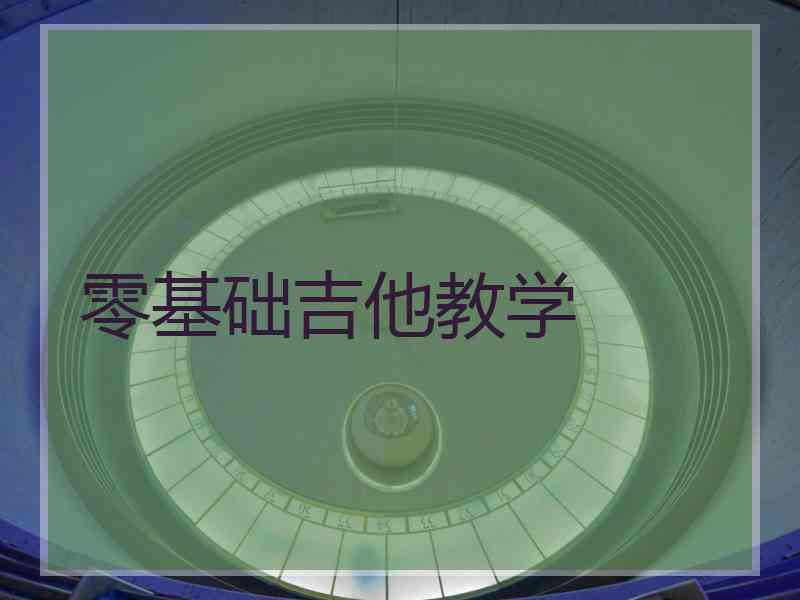 零基础吉他教学