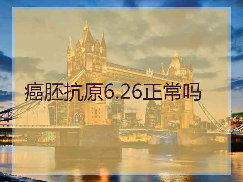 癌胚抗原6.26正常吗