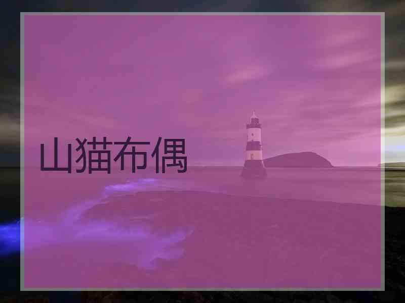 山猫布偶