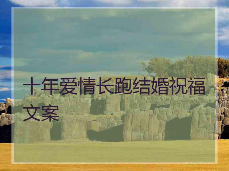 十年爱情长跑结婚祝福文案