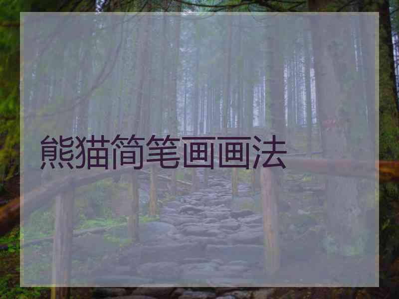 熊猫简笔画画法