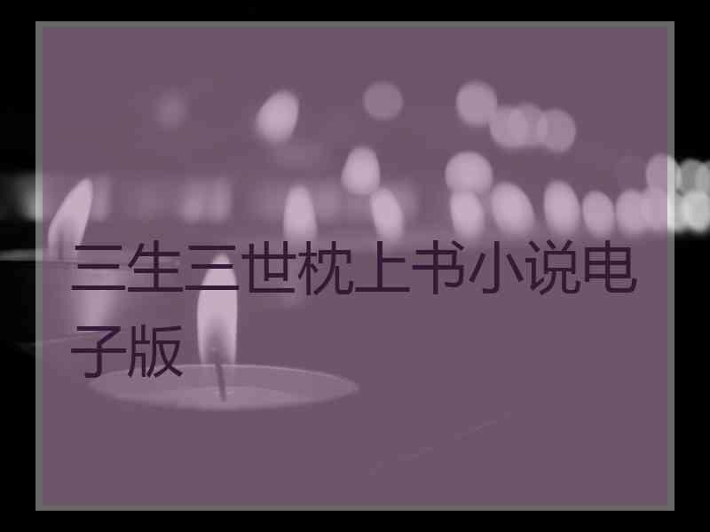 三生三世枕上书小说电子版