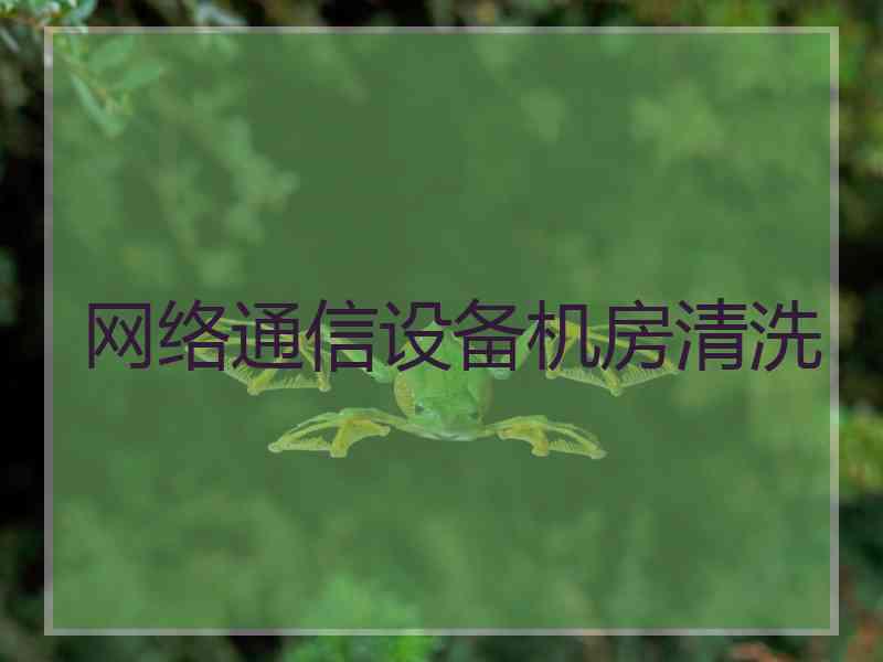 网络通信设备机房清洗