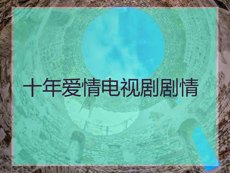 十年爱情电视剧剧情
