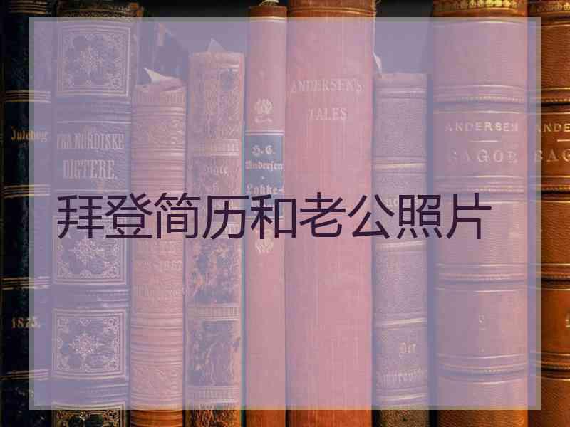 拜登简历和老公照片
