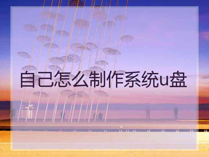 自己怎么制作系统u盘