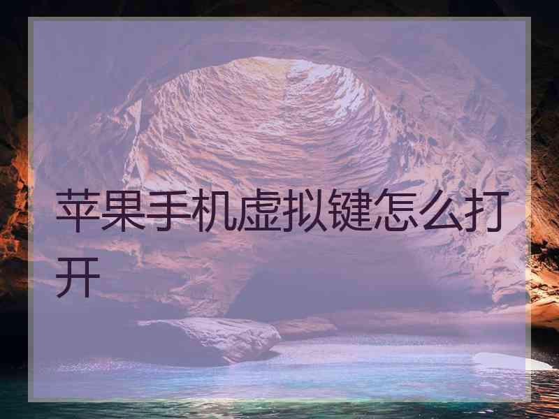 苹果手机虚拟键怎么打开