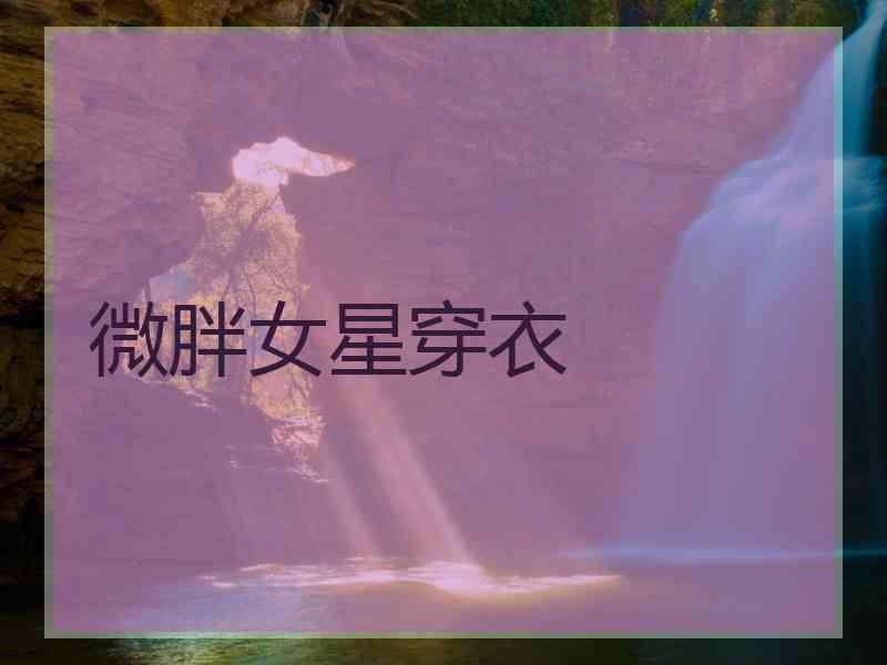微胖女星穿衣