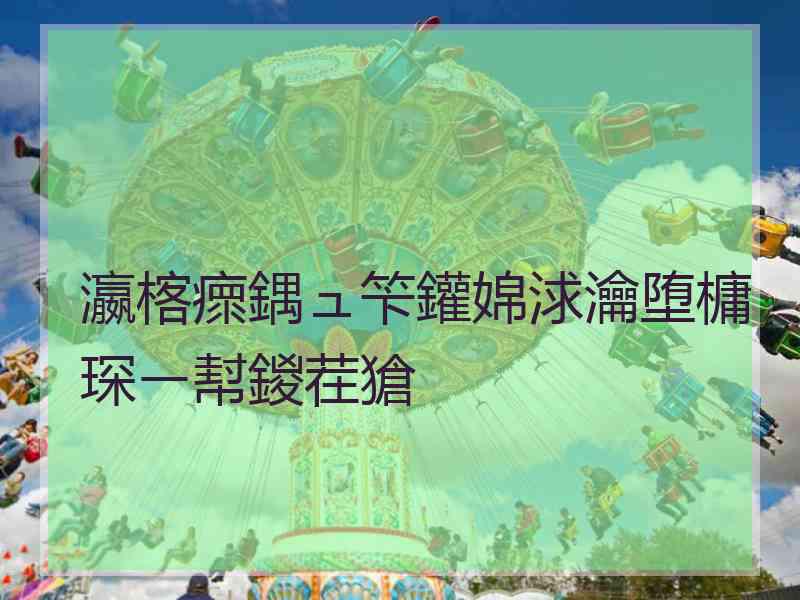 瀛楁瘝鍝ュ笇鑵婂浗瀹堕槦琛ㄧ幇鍐茬獊