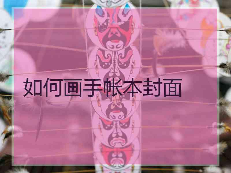 如何画手帐本封面
