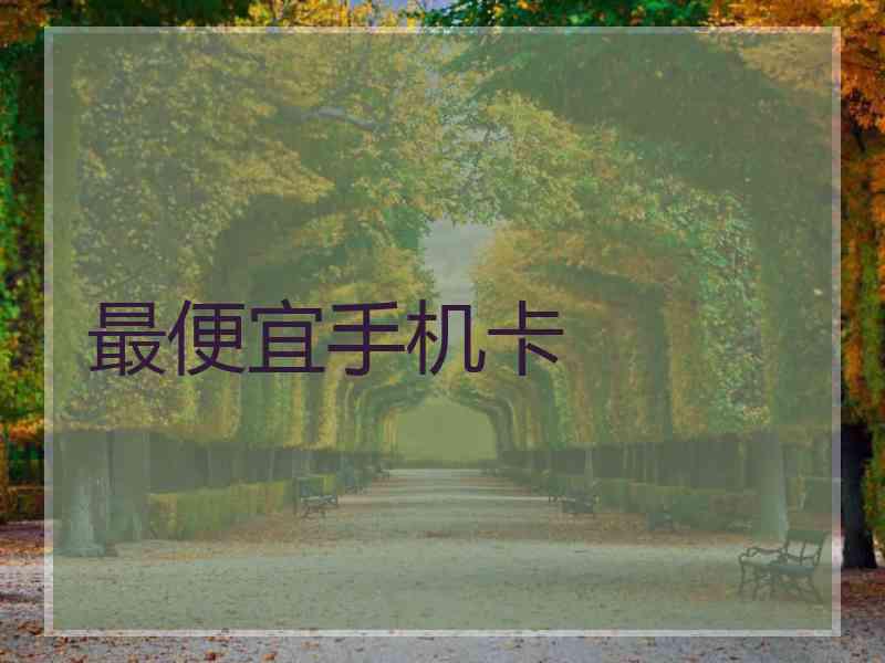 最便宜手机卡