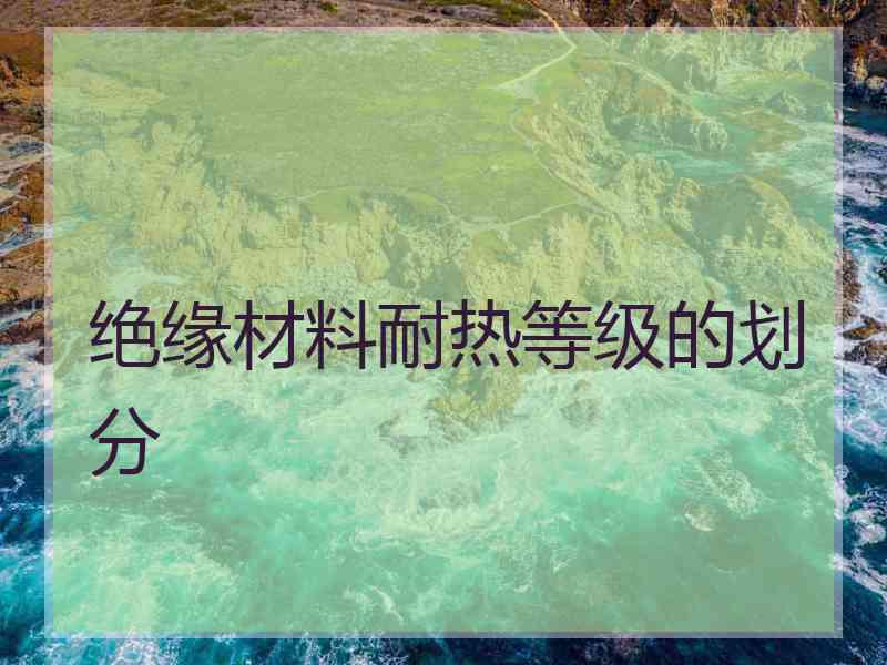 绝缘材料耐热等级的划分