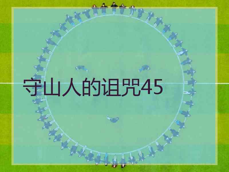 守山人的诅咒45