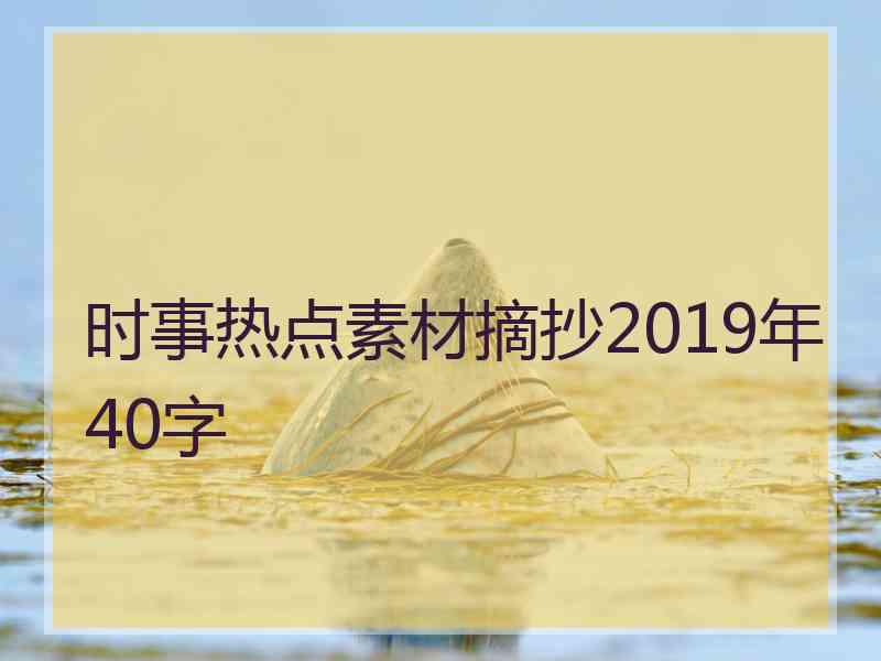 时事热点素材摘抄2019年40字