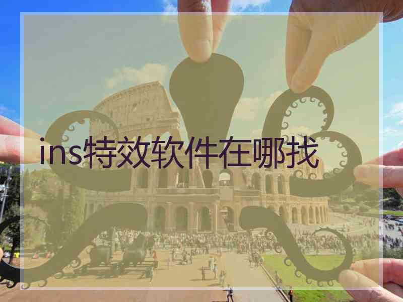 ins特效软件在哪找