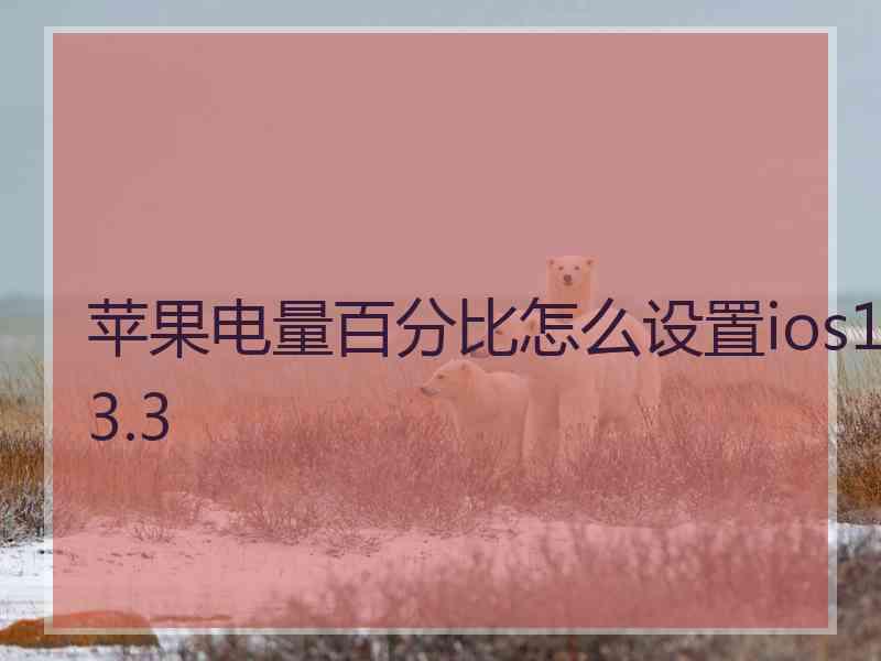 苹果电量百分比怎么设置ios13.3