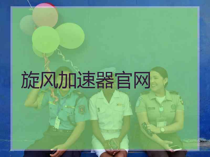 旋风加速器官网