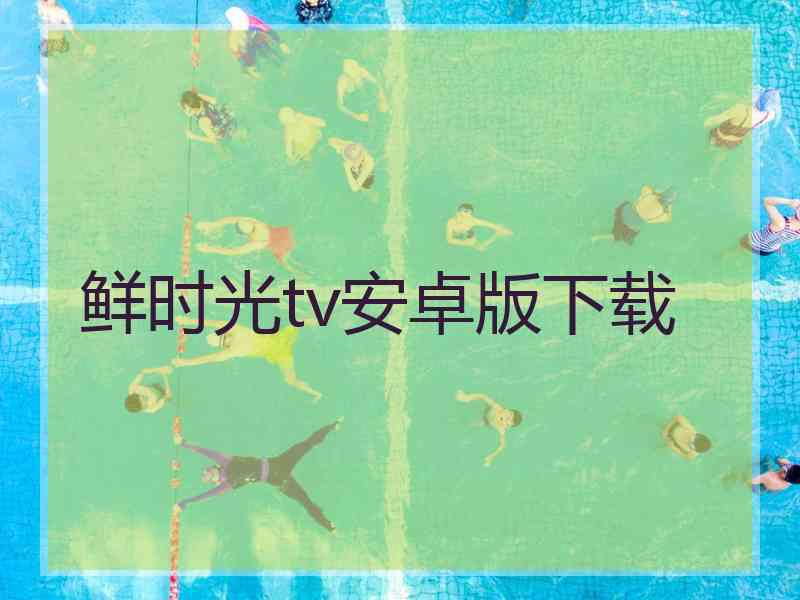 鲜时光tv安卓版下载