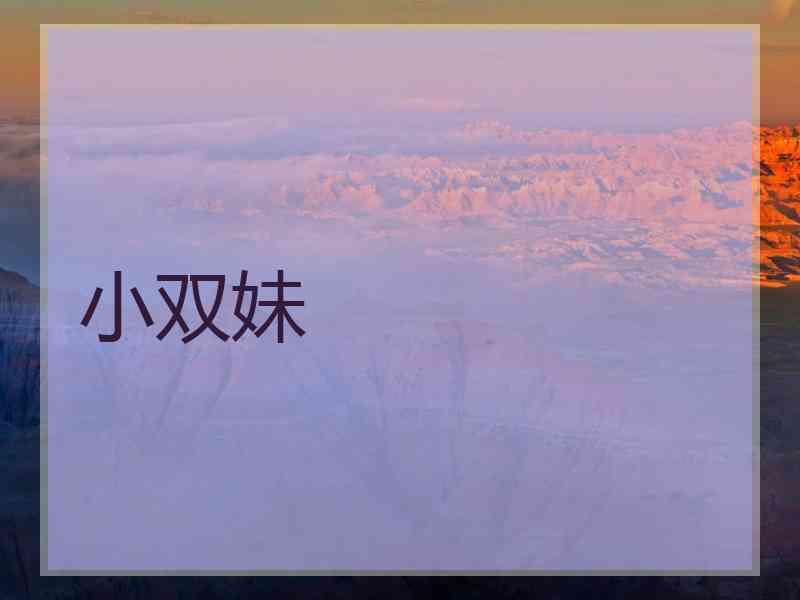 小双妹