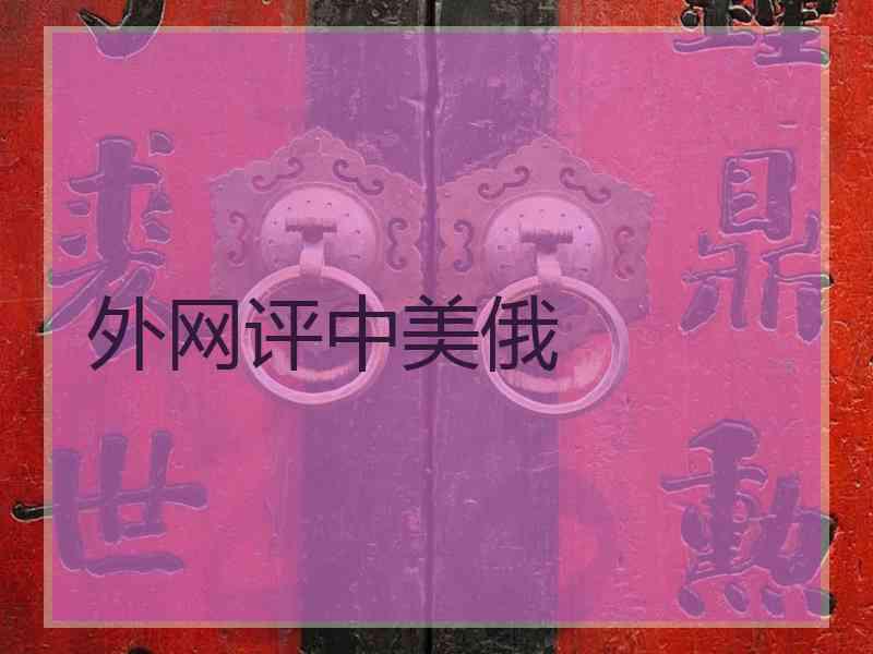 外网评中美俄