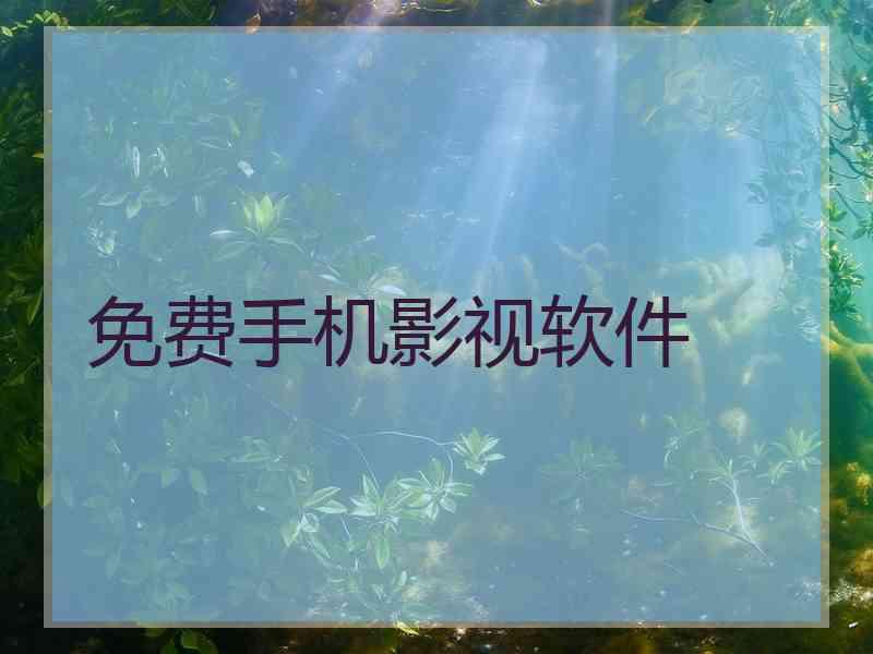 免费手机影视软件