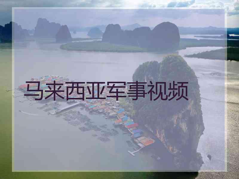 马来西亚军事视频