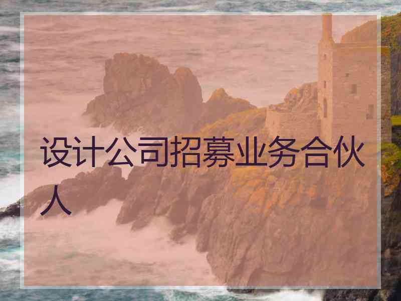设计公司招募业务合伙人