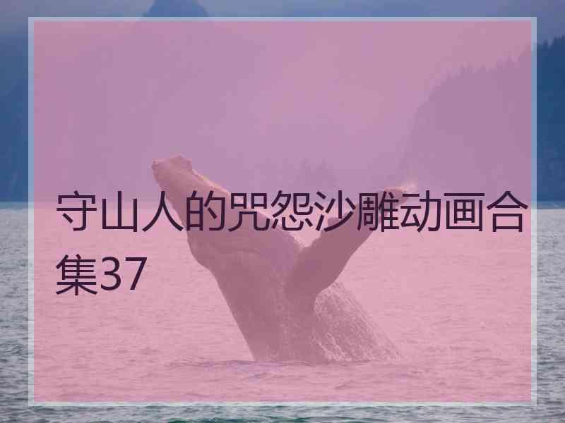守山人的咒怨沙雕动画合集37