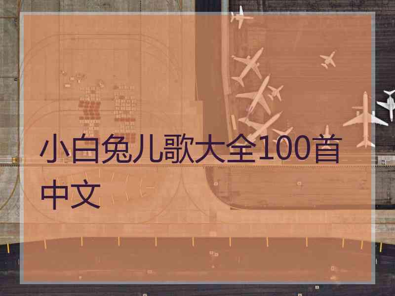 小白兔儿歌大全100首中文