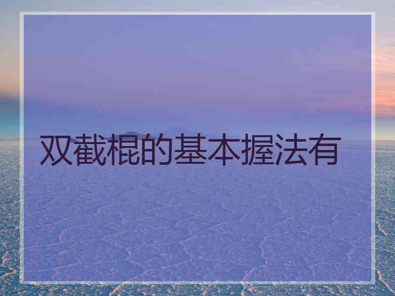 双截棍的基本握法有