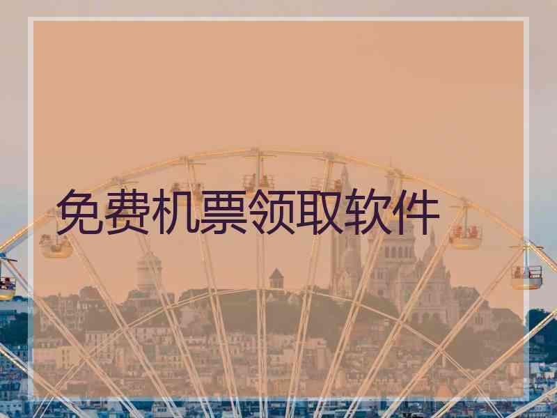 免费机票领取软件