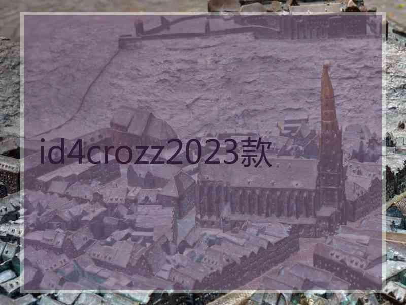 id4crozz2023款