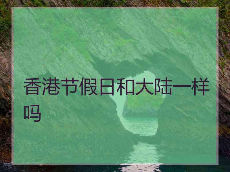 香港节假日和大陆一样吗