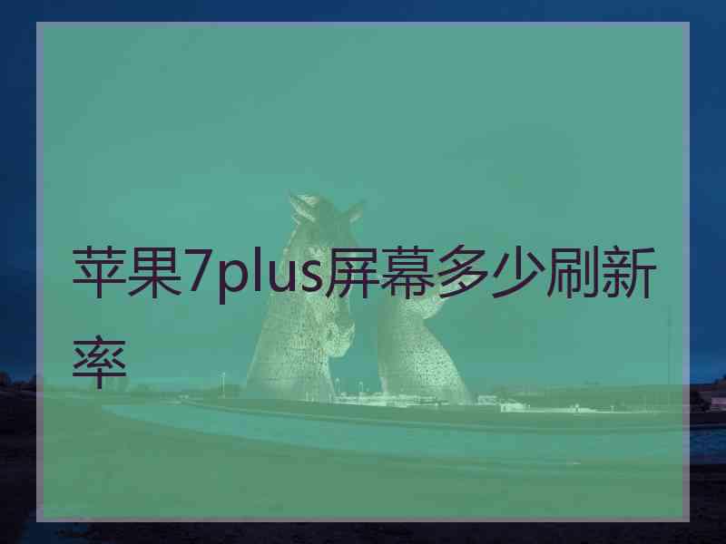 苹果7plus屏幕多少刷新率