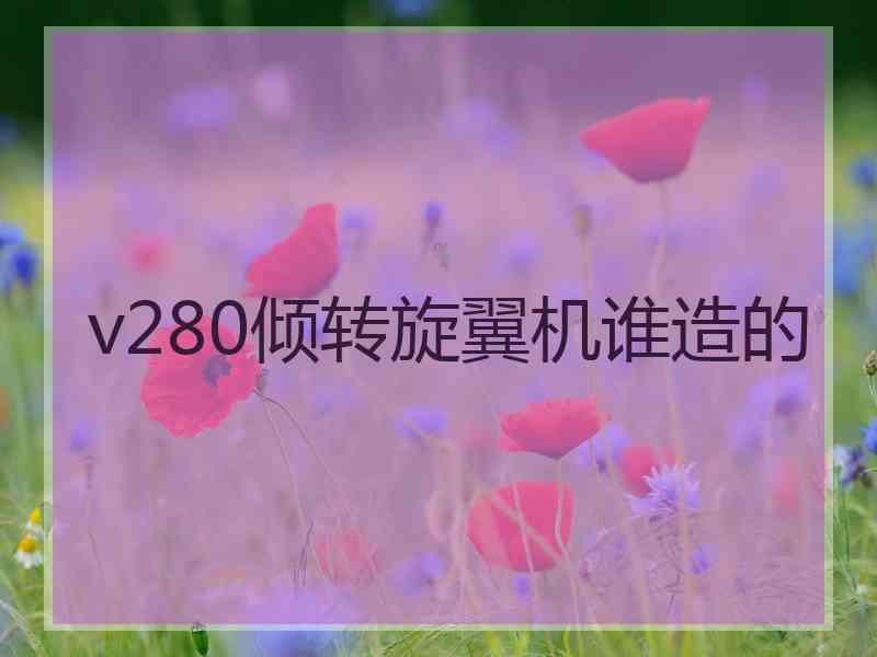 v280倾转旋翼机谁造的