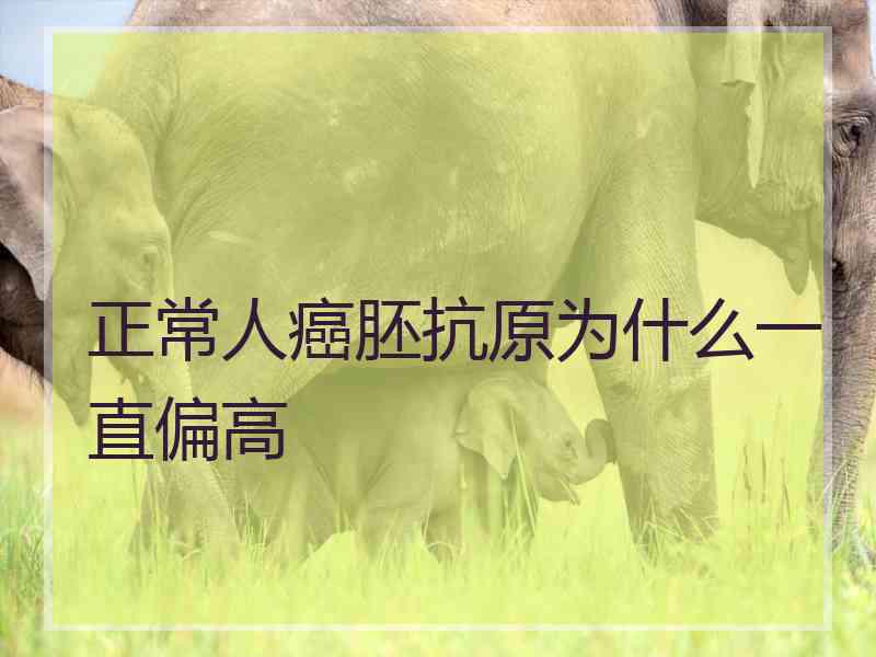 正常人癌胚抗原为什么一直偏高