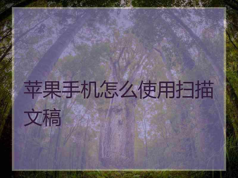 苹果手机怎么使用扫描文稿