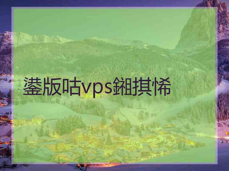 鍙版咕vps鎺掑悕